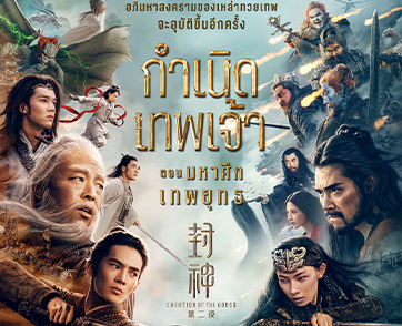 “ฉายแสง แอด.เวนเจอร์” คว้า “Creation of the Gods II: Demon Force กำเนิดเทพเจ้า ตอน มหาศึกเทพยุทธ” ภาพยนตร์แฟนตาซีฟอร์มยักษ์จีน เข้าฉาย 15 พ.ค. นี้